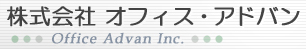 株式会社オフィス・アドバン