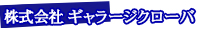 株式会社ギャラージクローバ