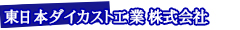 東日本ダイカスト工業株式会社