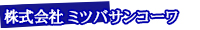 株式会社ミツバサンコーワ