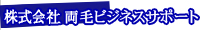 株式会社 両毛ビジネスサポート